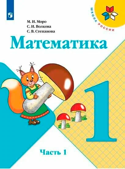 ГДЗ по математике 1 класс учебник Моро, Волкова 1 часть