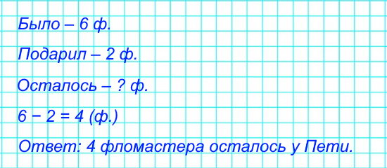 У Пети в коробке было 6 фломастеров. Он подарил 2 фломастера другу. Сколько фломастеров осталось у Пети?