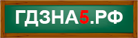 ГДЗНА5.РФ